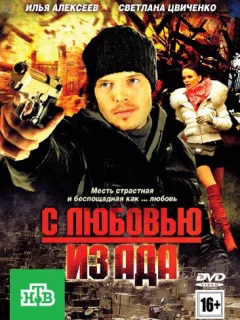 С любовью из ада