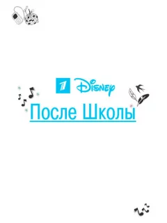 После школы