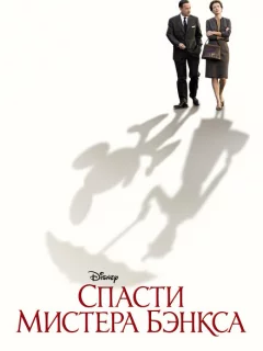 Спасти мистера Бэнкса