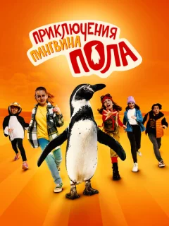 Непоседливые сёстры и пингвин Пауль