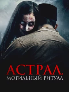 Астрал. Могильный ритуал