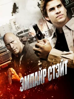 Эмпайр Стэйт 