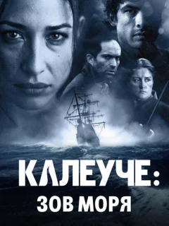 Калеуче: Зов моря