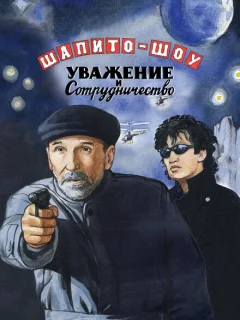 Шапито-шоу: Уважение и сотрудничество