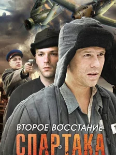 Второе восстание Спартака