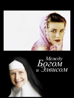 Между Богом и Элвисом