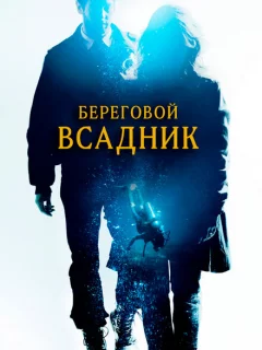 Береговой всадник