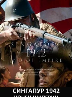 Сингапур 1942. Конец империи