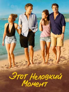 Этот неловкий момент