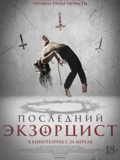 Последний экзорцист