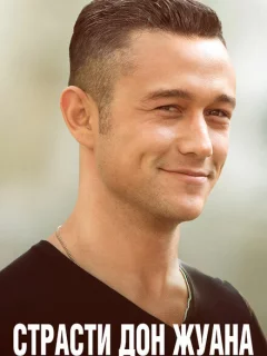 Страсти Дон Жуана