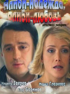 Алиби-надежда, алиби-любовь
