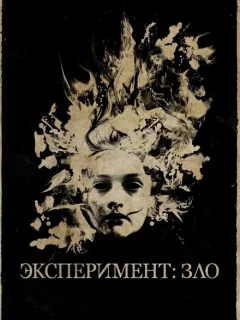 Эксперимент: Зло