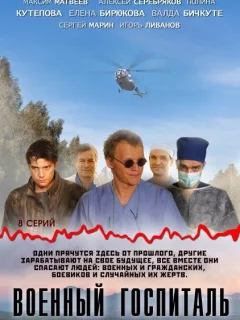 Военный госпиталь