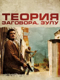 Теория заговора