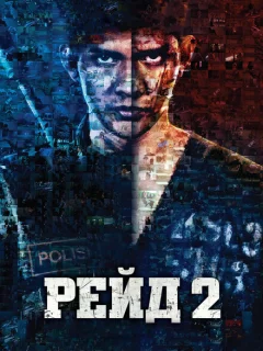 Рейд 2