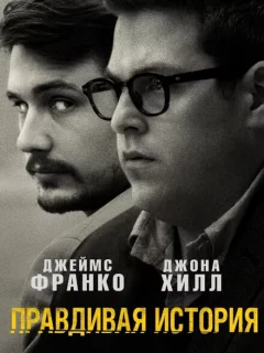 Правдивая история