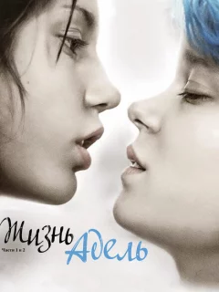 Жизнь Адель