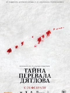 Тайна перевала Дятлова 