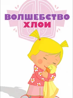 Волшебство Хлои