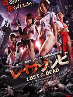 Зомби-насильники: Похоть мертвецов