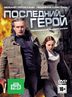 Последний герой
