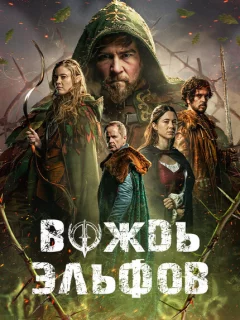 Вождь эльфов