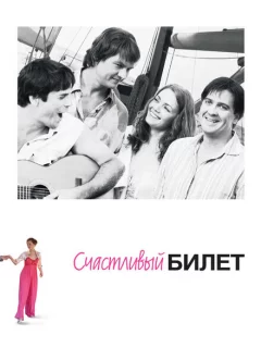 Счастливый билет