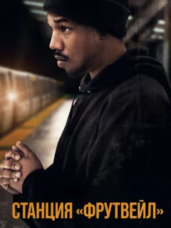 Станция «Фрутвейл»