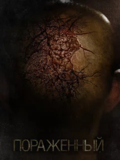 Пораженный