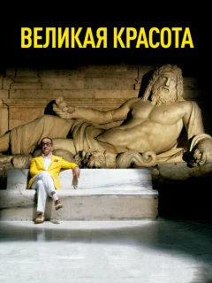 Великая красота