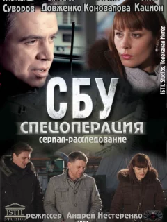 СБУ. Спецоперация