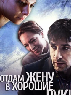 Отдам жену в хорошие руки