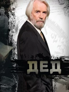 Дед
