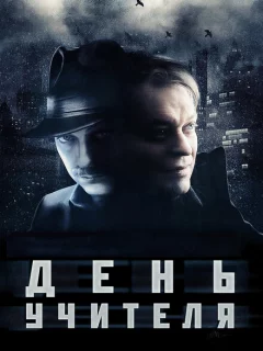 День учителя