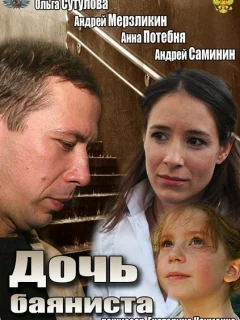 Дочь баяниста