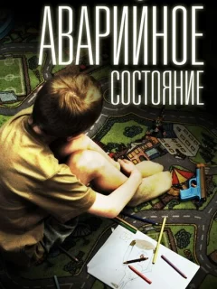 Аварийное состояние
