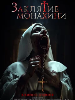Заклятие монахини