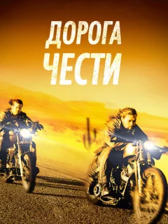 Дорога чести