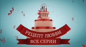 Рецепт любви