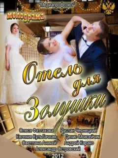 Отель для Золушки