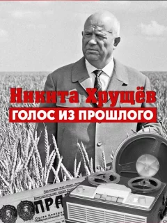 Никита Хрущев. Голос из прошлог