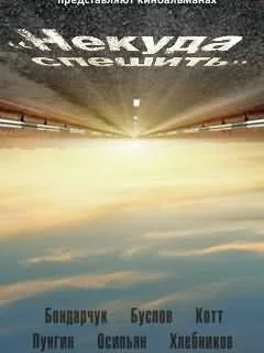 Некуда спешить