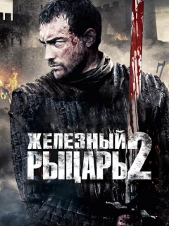Железный рыцарь 2
