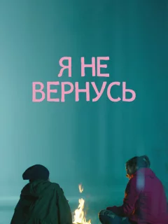 Я не вернусь