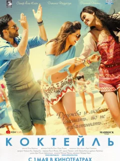 Коктейль