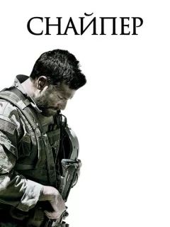 Снайпер