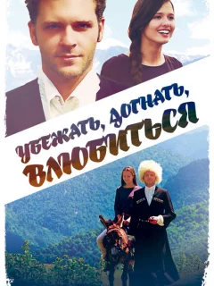 Убежать, догнать, влюбиться
