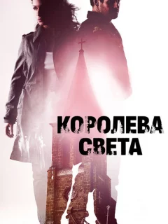 Королева света