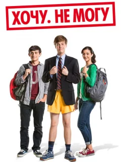 Хочу. Не могу